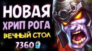 НЕУБИВАЕМЫЕ существа!?  НОВЫЙ разбойник НА ПРЕДСМЕРТНЫХ хрипах | Hearthstone