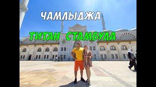 Чамлыджа - самая огромная мечеть в Турции на азиатском берегу Стамбула