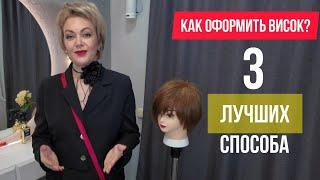 Как оформить висок в короткой стрижке красиво? 3 способа