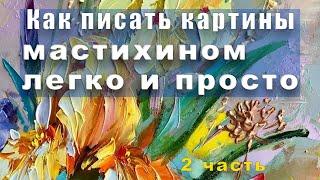 Мастихин! Легко и просто! Часть 2. Учимся писать пастозно с Татьяной Букреевой.