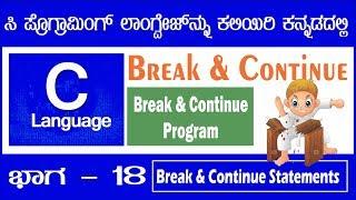 18. Break and continue statement in C Programming Kannada