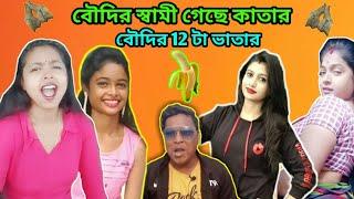 বারোভাতারি বৌদি vs বারোভাতারি মামানি || vigo boudi vs vigo mamoni || Dhani Lonka