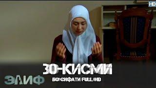 ЭЛИФ КИСМИ-30/ELIF QISMI-30