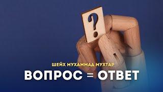 Вопрос / Ответ | Шейх Мухаммад Мухтар | Ar.Risala.