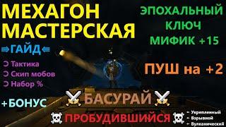 Мехагон Мастерская  Операция по прохождению эпохального ключа МИФИК +15 ⇶Гайд от Басурая | RaidLine