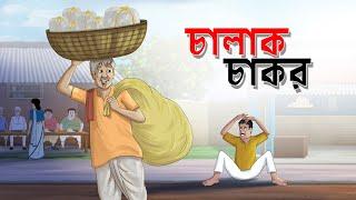 Chalak Chakor || Mojar Bangla Golpo || Magical Cartoon || Ssoftoons Golpoguccho