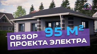 ВИДЕО ОБЗОР проекта ЭЛЕКТРА 95 м² жилая площадь, 108 м² общая площадь