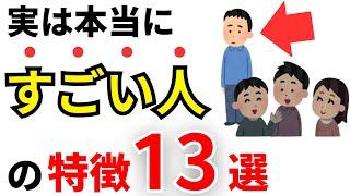 【雑学】実は本当にすごい人の特徴13選！