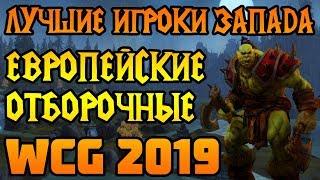 WCG 2019 — Европейские квалификации [Warcraft 3]