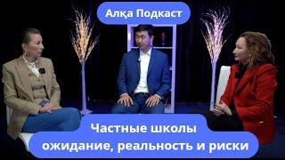 Частные школы: ожидание, реальность и риски. Алқа Подкаст