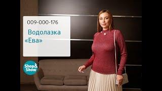 [009-000-176] Водолазка «Ева»