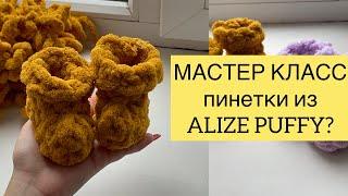 КАК СВЯЗАТЬ ПИНЕТКИ ИЗ ALIZE PUFFY? ПОДРОБНЫЙ МАСТЕР КЛАСС ДЛЯ НАЧИНАЮЩИХ