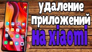 БЫСТРЫЙ СПОСОБ УДАЛИТЬ ПРИЛОЖЕНИЯ НА ЛЮБОМ XIAOMI БЕЗ ПРОШИВКИ БЕЗ РУТ ПРАВ