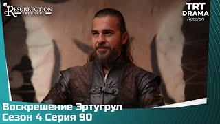 Воскрешение Эртугрул Сезон 4 Серия 90