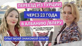 Переезд в Албанию после 23 лет жизни в Турции. Личная история моей подписчицы.