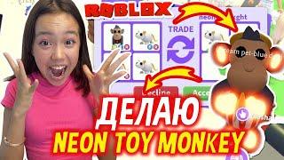 ДЕЛАЮ NEON TOY MONKEY В ADOPT ME/Видео Мария ОМГ Гейм