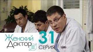 Женский доктор - 2. Сериал. Серия 31. Dr. Baby Dust 2. Episode 31.