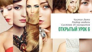 6-й Открытый урок Академии "Свое Лицо". Система 16 колоритов 21.11.2018