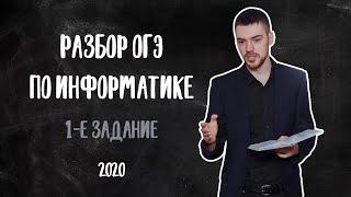 ОГЭ по информатике 2020 | Задание 1