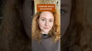 ГЛАВНЫЙ ЗАКОН ВСЕЛЕННОЙ  #осознанность #энергия #медитация #вселенная
