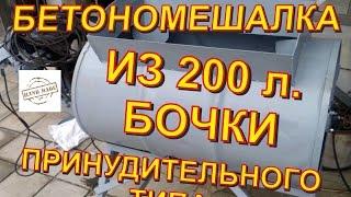 Самодельная бетономешалка из 200 литровой бочки