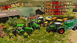 Засев Каналы//Сбор сена в тюки//Удобрения навозом//Farming Simulator 20