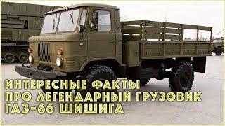 Интересные факты про легендарный грузовик ГАЗ-66 "Шишига"