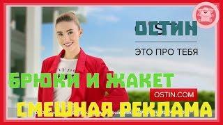 ОСТИН - БРЮКИ И ЖАКЕТ. СМЕШНАЯ РЕКЛАМА ОТ OSTIN