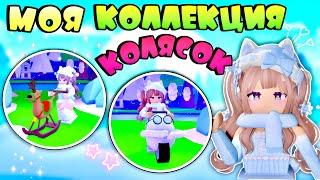 КОЛЛЕКЦИЯ ЦЕННЫХ КОЛЯСОК В АДОПТ МИ РОБЛОКС| ADOPT ME