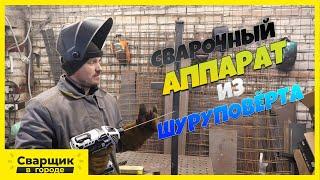 Как из шуруповёрта сделать сварочный аппарат?!