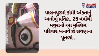 પાલનપુરમાં કોમી એકતાનું અનોખું પ્રતિક.. 25 વર્ષોથી મથુરાનો આ મુસ્લિમ પરિવાર બનાવે છે રાવણના પૂતળાં..