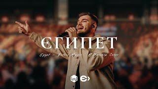 Єгипет | Egypt - Bethel Music |  - M.Worship Ємісія (Cover)