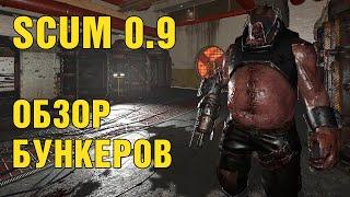 SCUM 0.9 Обзор новых бункеров и их механик