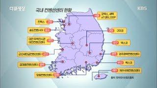 다큐 세상 - 마이스 시작에 뛰어든 한국의 컨벤션센터 현황?.20180716