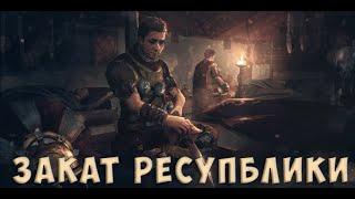 Закат республики. Expeditions Rome и реальная история.