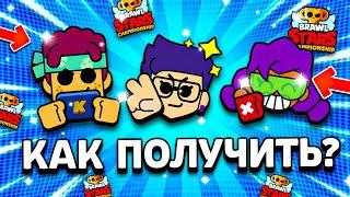 НОВЫЕ ЗНАЧКИ ЧЕМПИОНАТА 2022! КАК ИХ ПОЛУЧИТЬ? Бесплатные Значки Brawl Stars