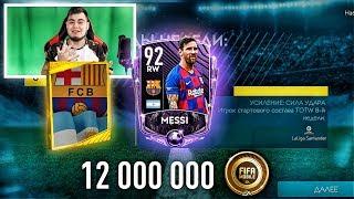 ЕА,CRAZY!?? ОТКРЫЛ НА АККАУНТЕ ШКОЛЬНИКА..12 МЛН. МОНЕТ НАБОРЫ ИГРОКОВ FIFA MOBILE 20 !!!