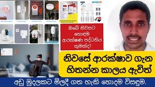 Home Security Alarm System in Sri lanka - මතුවෙමින් පවතින සොරසතුරු උවදුරට අගනා විසඳුමක්.