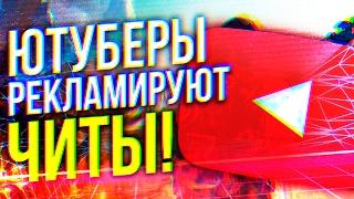 ЮТУБЕРЫ РЕКЛАМИРУЮТ ЧИТЫ!? #FIXCSGO/ФИКСКСГО