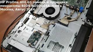 HP ProOne 400 G1 замена и прошивка микросхемы BIOS Часть 1.  Москва, август 2024.