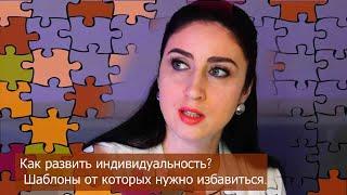 Что такое - творчество? Как развить индивидуальность? Шаблоны от которых нужно избавиться.