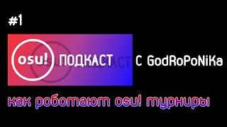 OSU! ПОДКАСТ | КАК РАБОТАЮТ OSU! ТУРНИРЫ