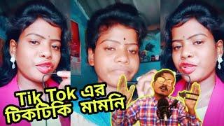 Tiktok Mamoni Roast | Tiktok new viral mamoni | Priya Mudi | Bengali Babu Abhishek