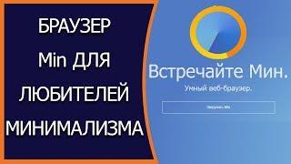 Min — лучший браузер для ценителей минимализма