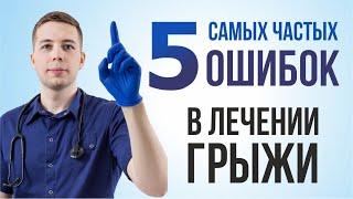 ЧТО НЕЛЬЗЯ ДЕЛАТЬ ПРИ ГРЫЖЕ? Топ 5 ошибок!