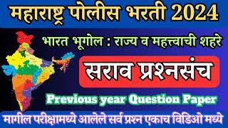 police bharti previous questions papers||पोलीस भरती 2024 प्रश्नपत्रिका||Viraj tech||