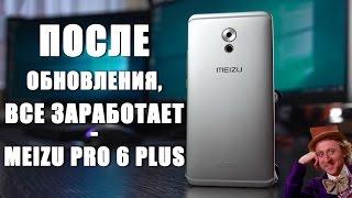 ОБЗОР Meizu Pro 6 Plus - осталось дождаться ОБНОВЛЕНИЯ