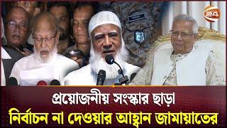 ৩ উপদেষ্টার পদত্যাগ ও নির্বাচনের রোডম্যাপ চেয়েছে বিএনপি | Interim Government | BNP | Jamaat | NCP