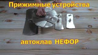 Прижимные устройства для реторт пакетов. Автоклав НЕФОР.