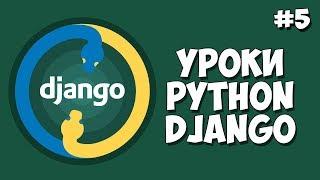 Уроки Django (Создание сайта) / Урок #5 - Добавление Bootstrap стилей к сайту